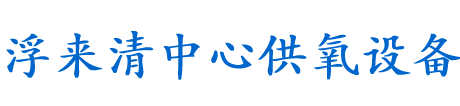 昆明中心供氧厂家-云南浮来清中心供氧设备